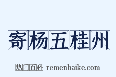 寄杨五桂州是什么意思的图片